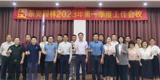 東莞園林2023年第一(yī)季度工(gōng)作會議隆重召開(kāi)