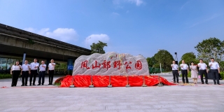 大(dà)朗鳳山郊野公園開(kāi)園啓動儀式隆重舉行